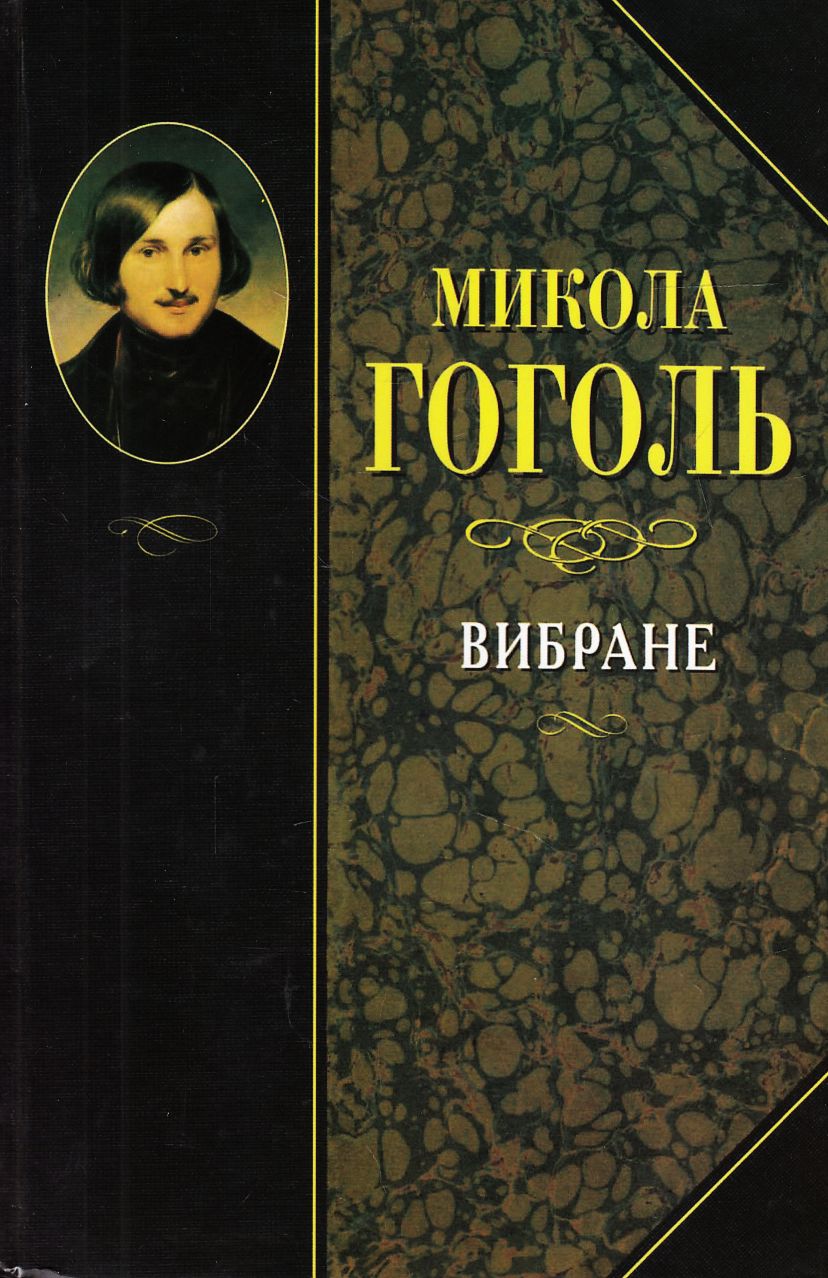 Микола Гоголь. Вибране