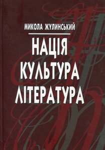 «Нація культура література