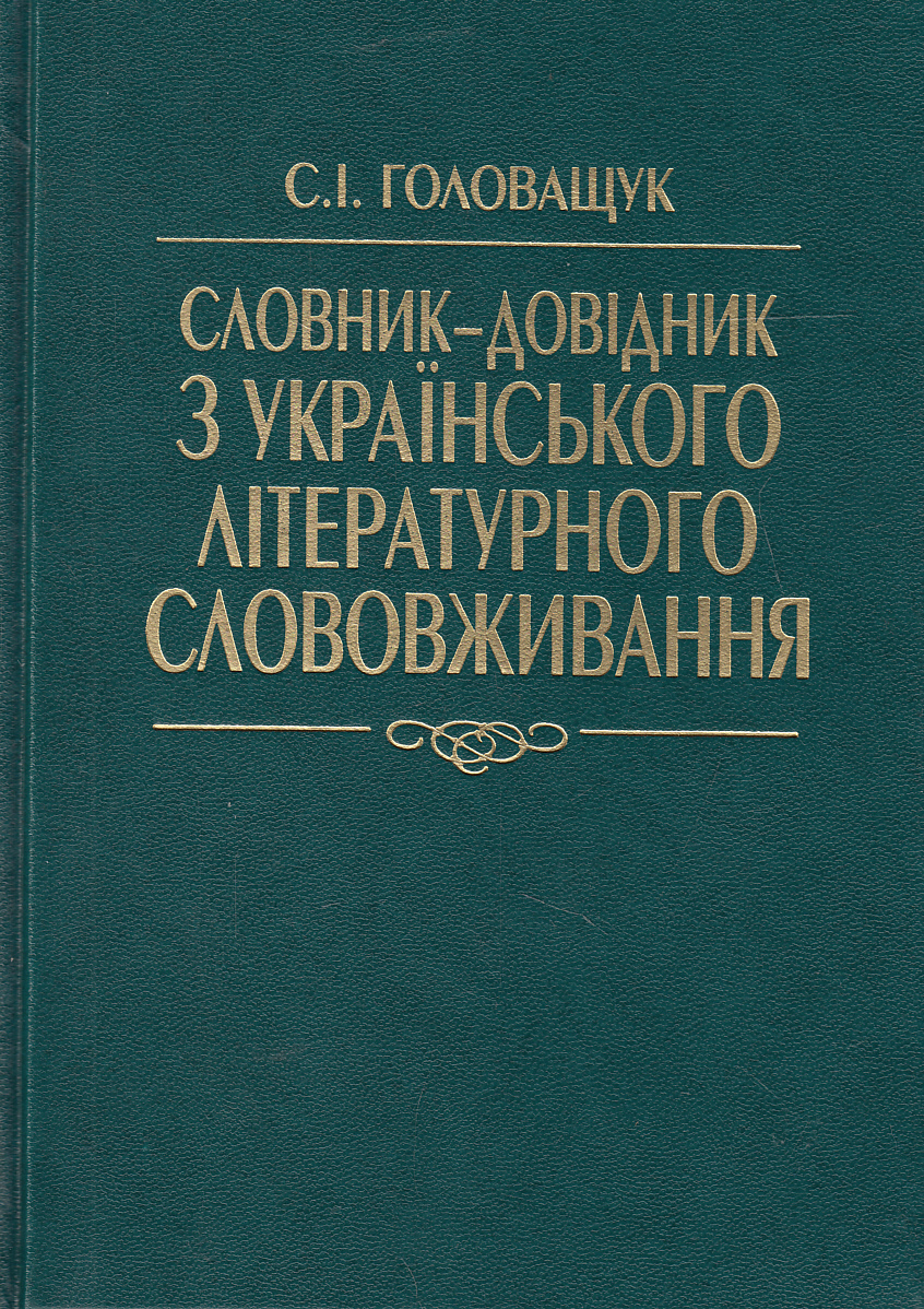 Словник-довідник з українського літературного слововживання