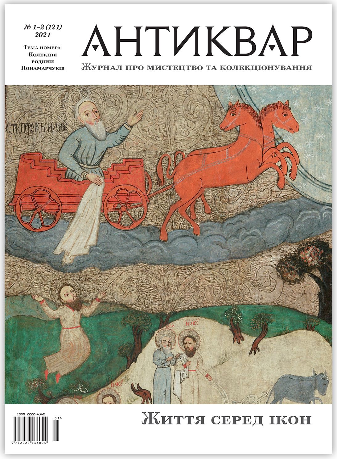 Журнал Антиквар. Випуск №1-2 (121)