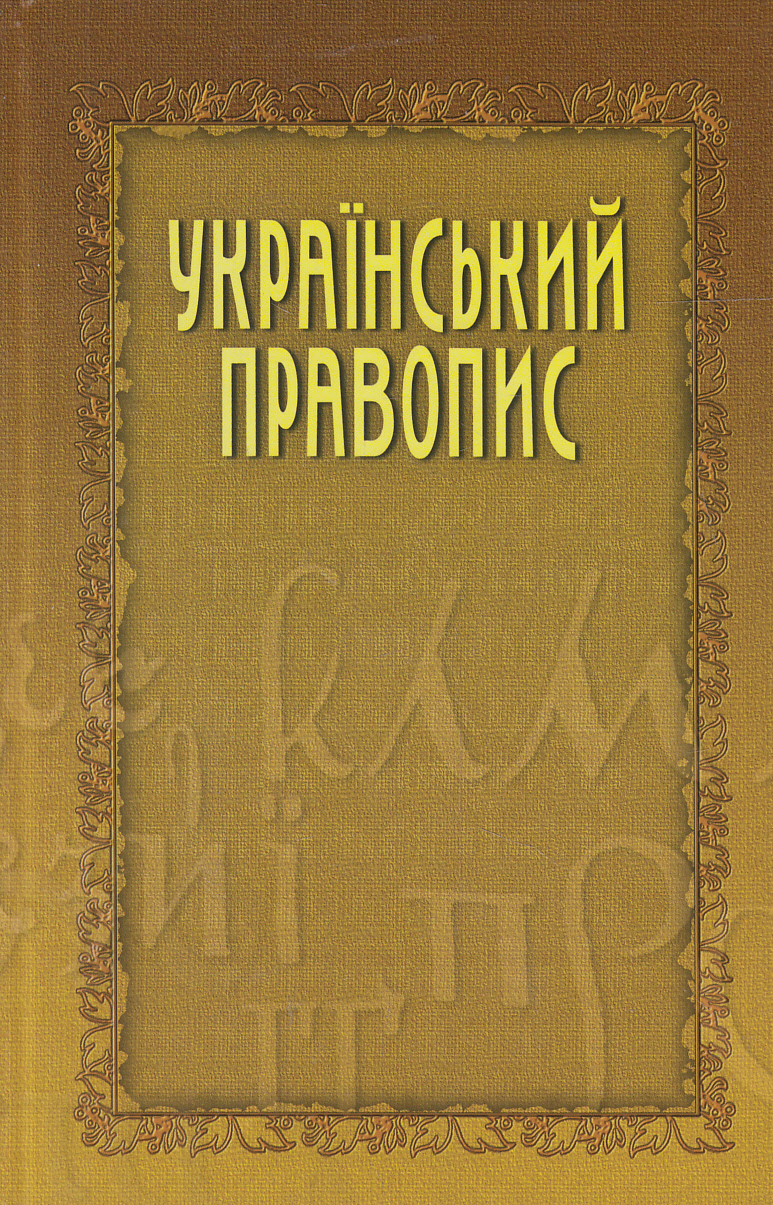 Український правопис