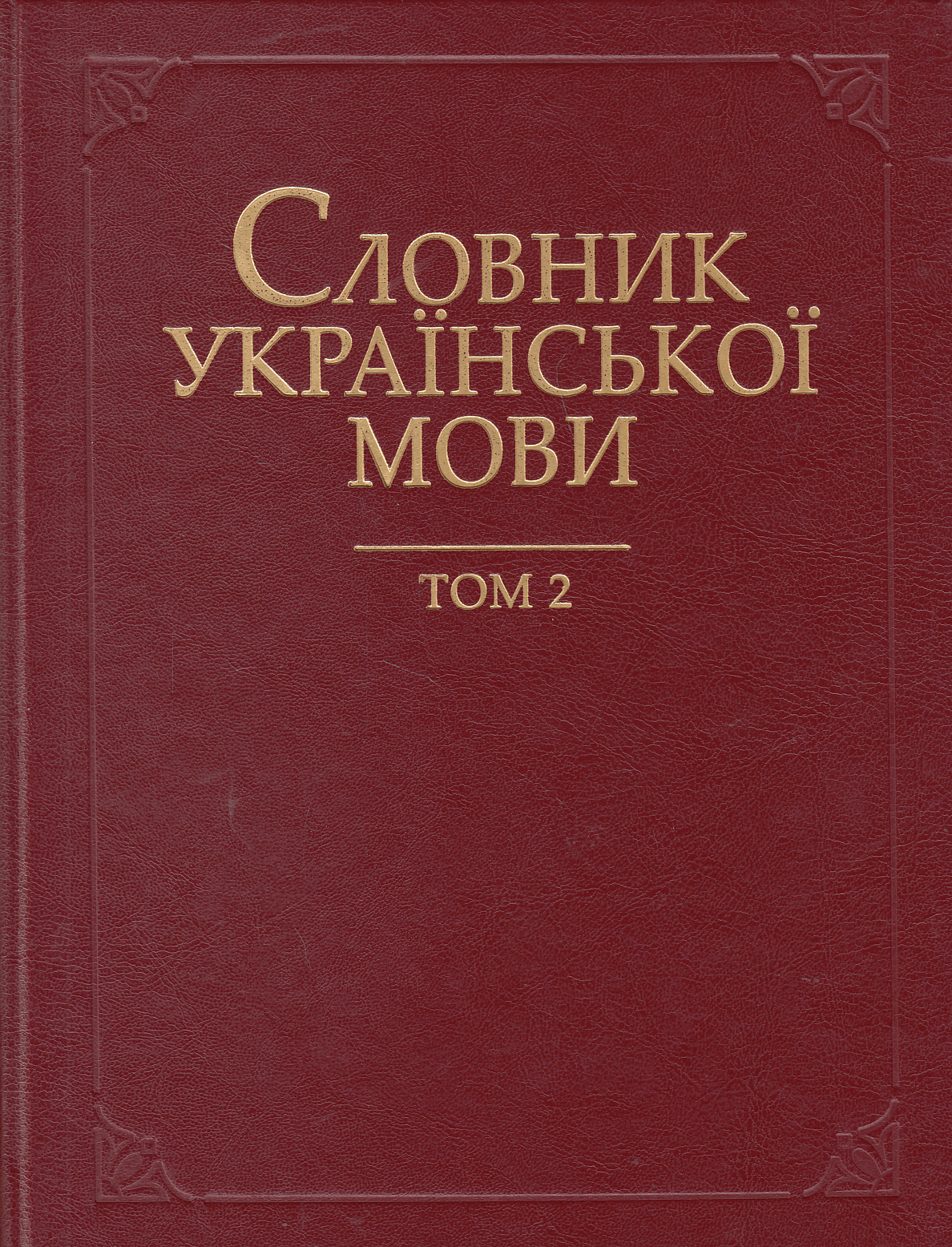 Словник української мови. В 20 томах. Том 2. В - Відсріблитися