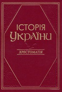 Історія України: Хрестоматія