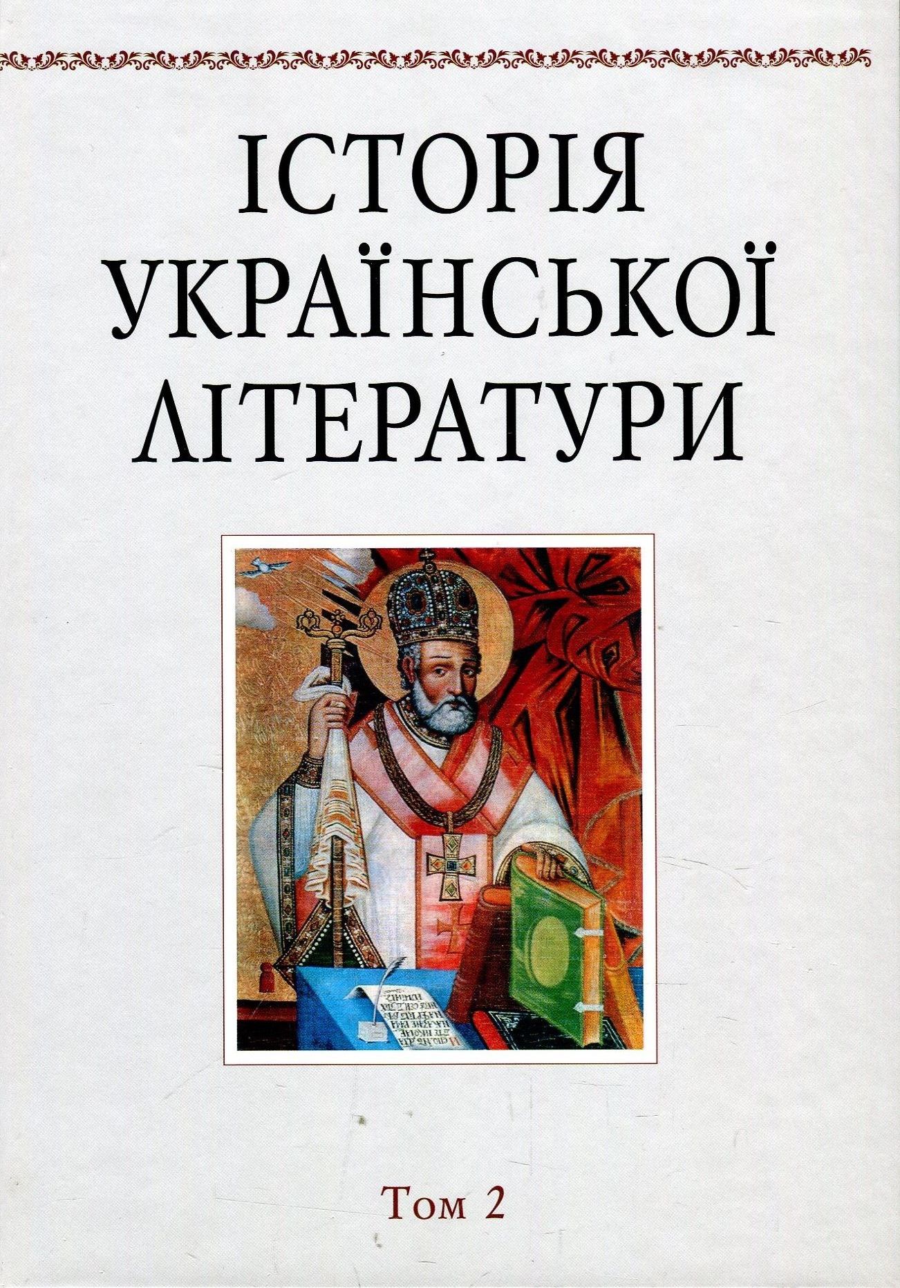 Історія української літератури. Том 2. Давня література (друга половина XVI - XVIII ст)