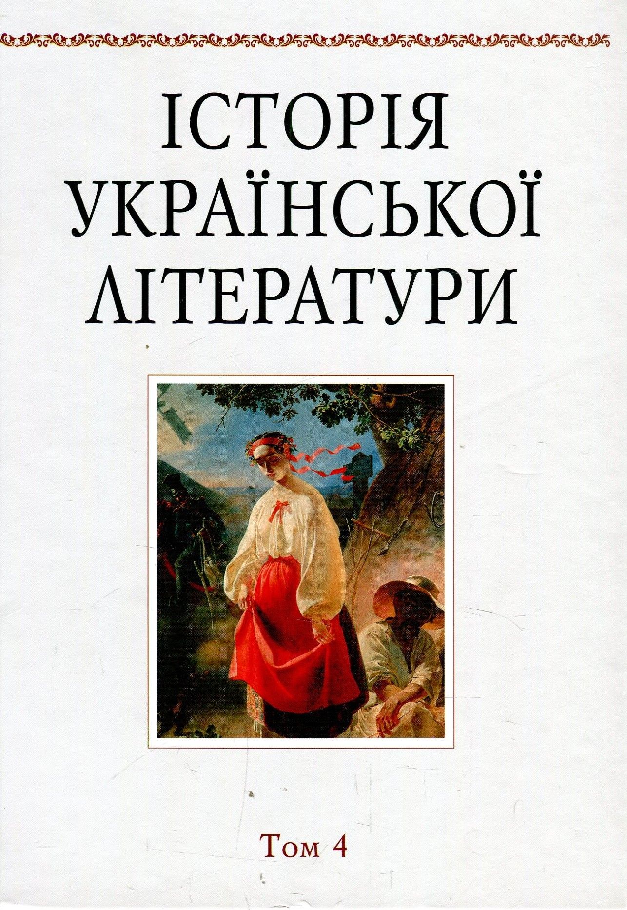 Історія української літератури. Том 4. Тарас Шевченко