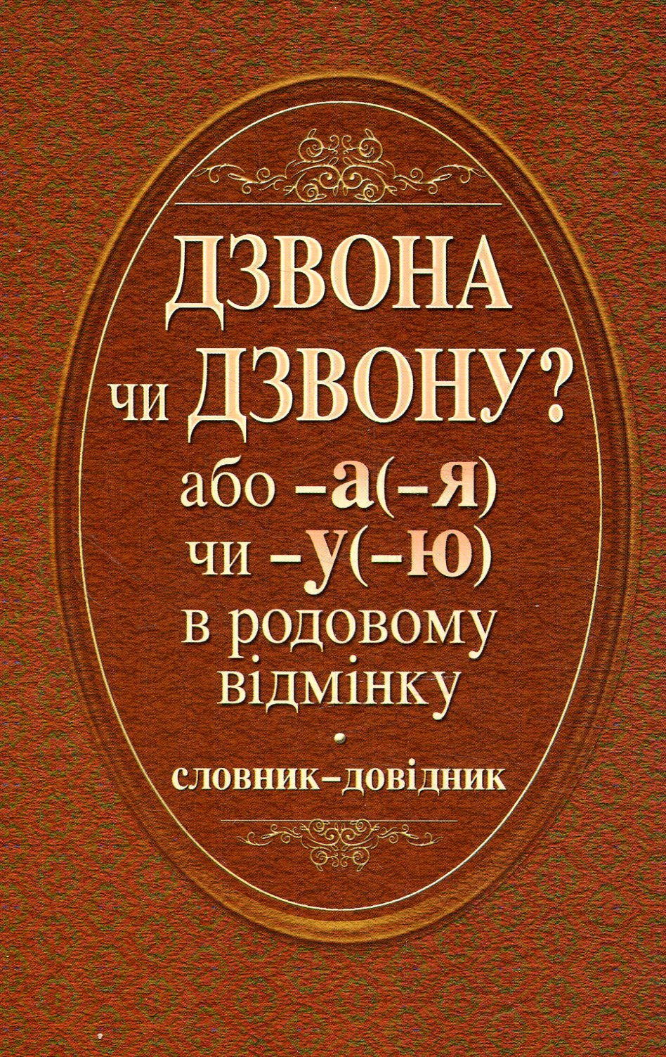 Дзвона чи дзвону? Словник-довідник