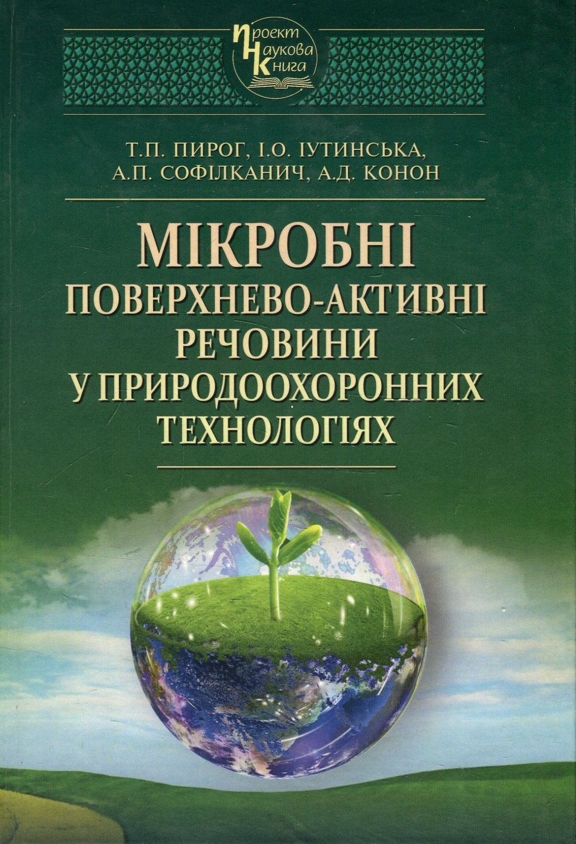 Мікробні поверхнево-активні речовини у природоохоронних технологіях