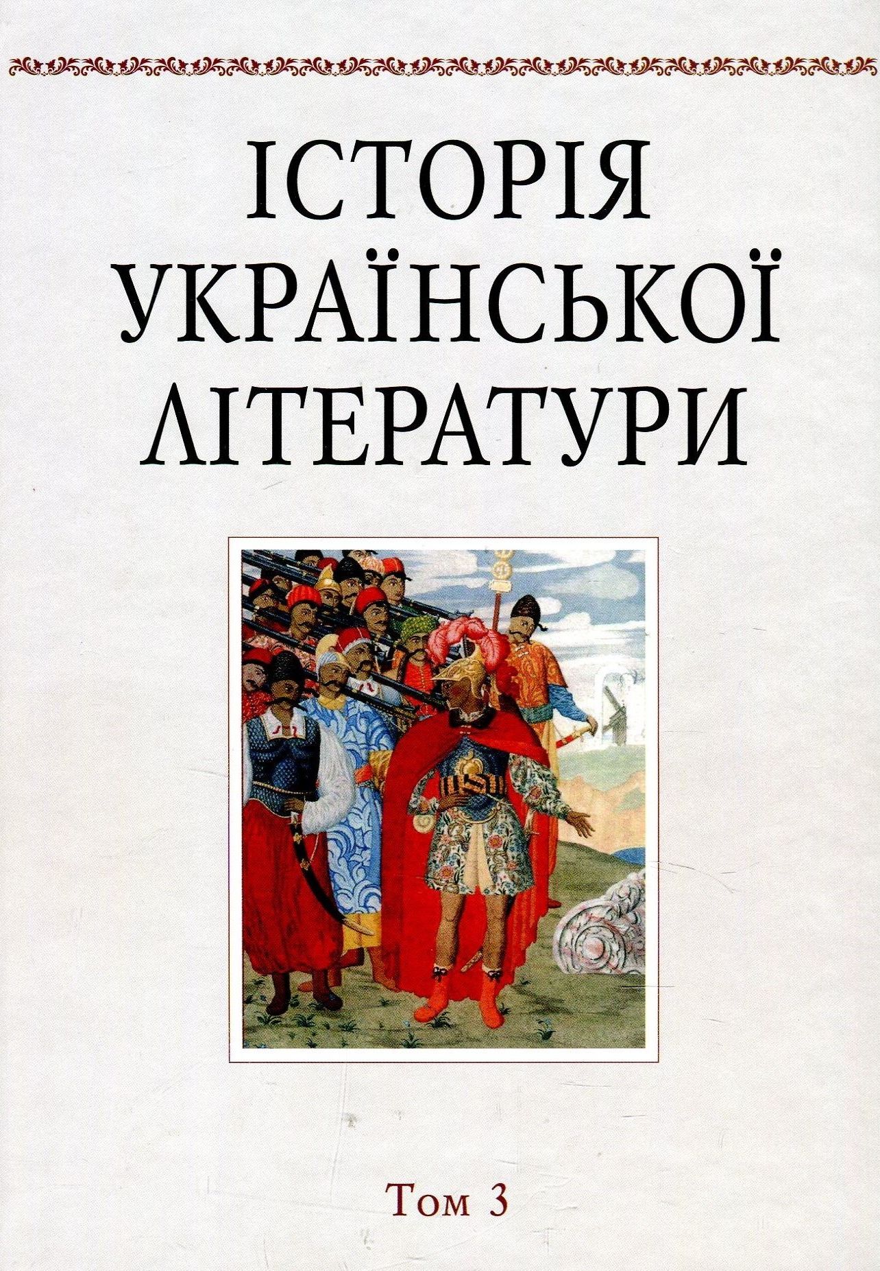 Історія української літератури. Том 3. Література XIX століття