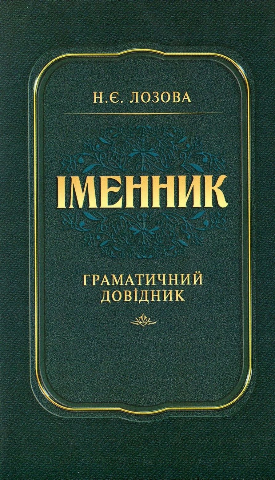 Іменник. Граматичний довідник