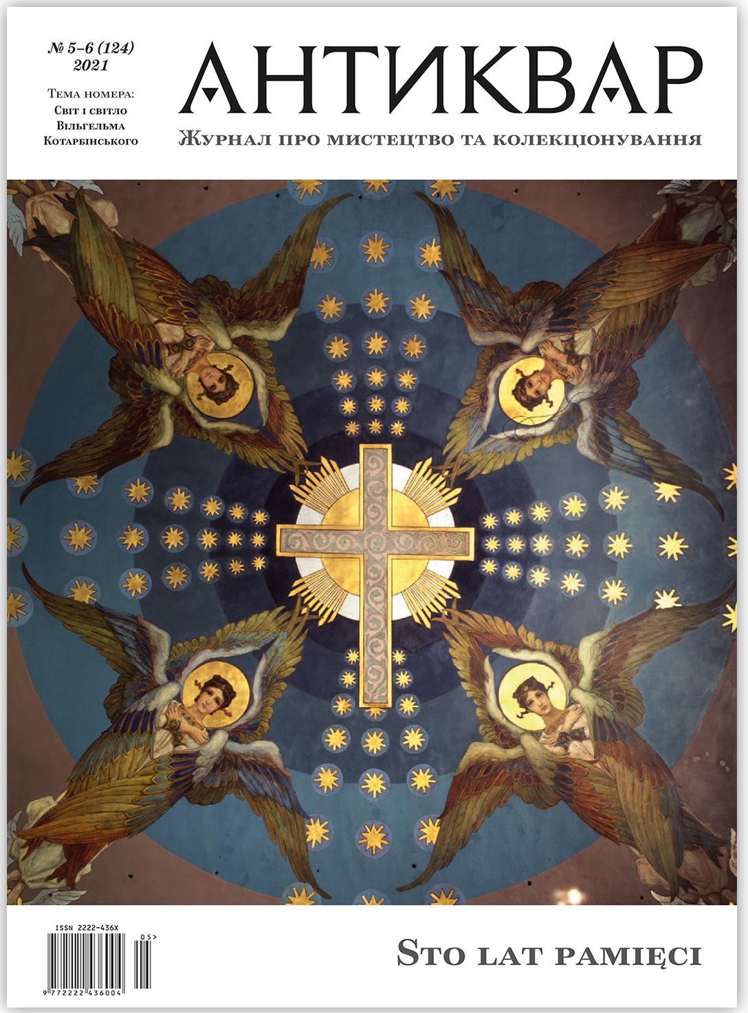 Журнал Антиквар. Випуск №5-6 (124)