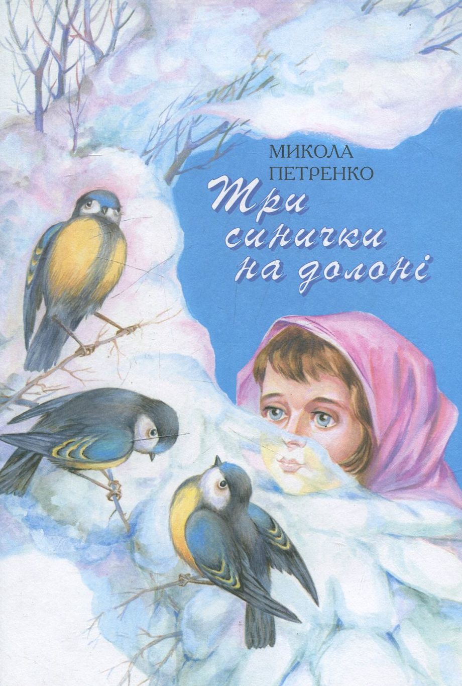 Три синички на долоні