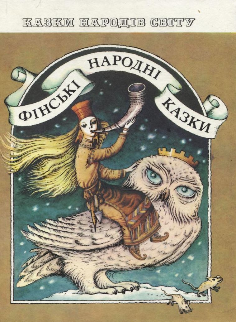 Фінські народні казки