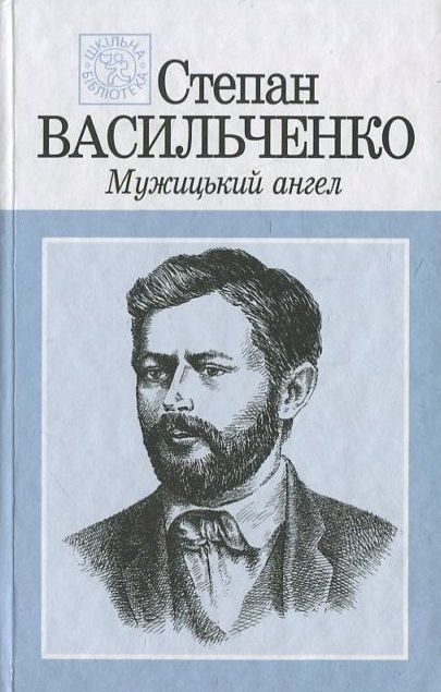 Мужицький ангел