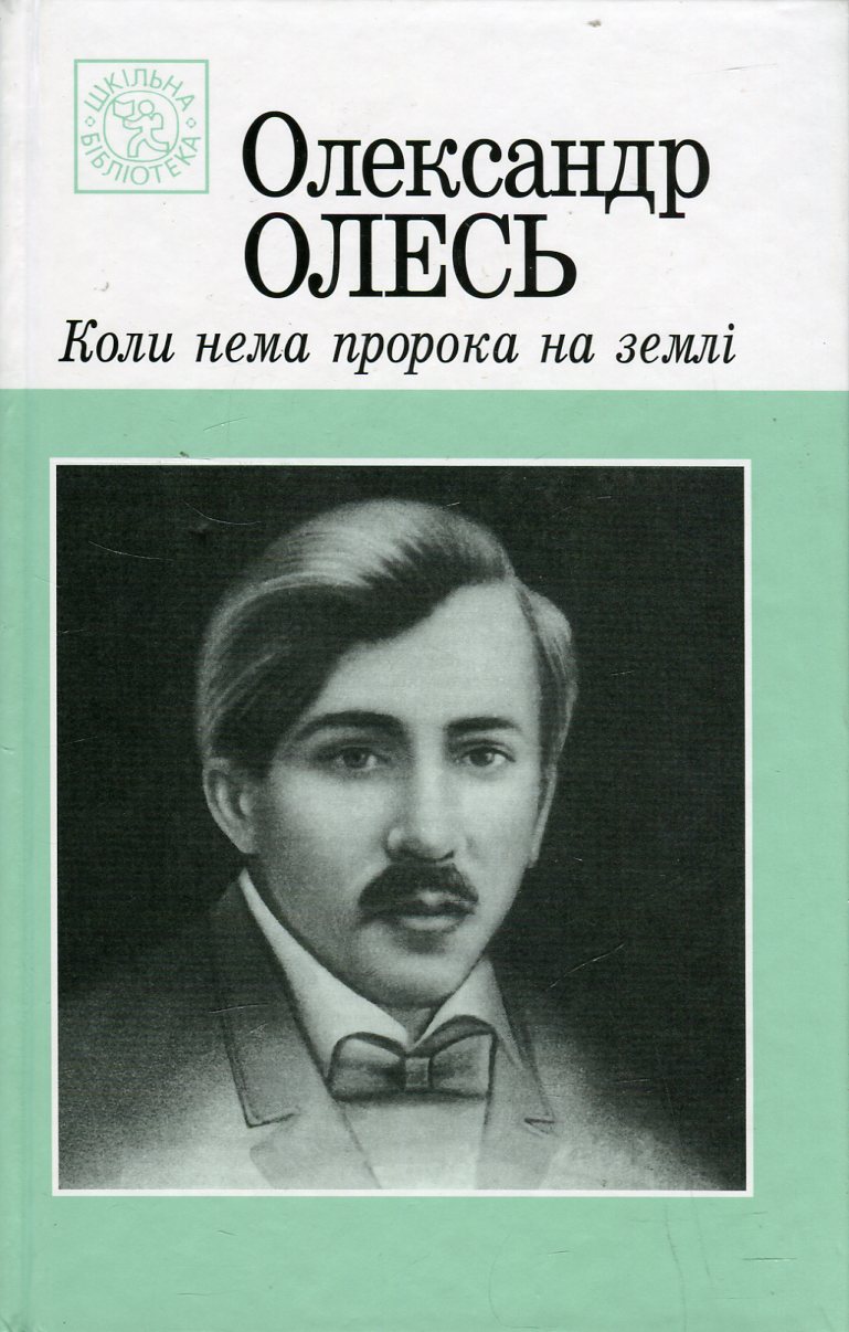 Коли нема пророка на землі