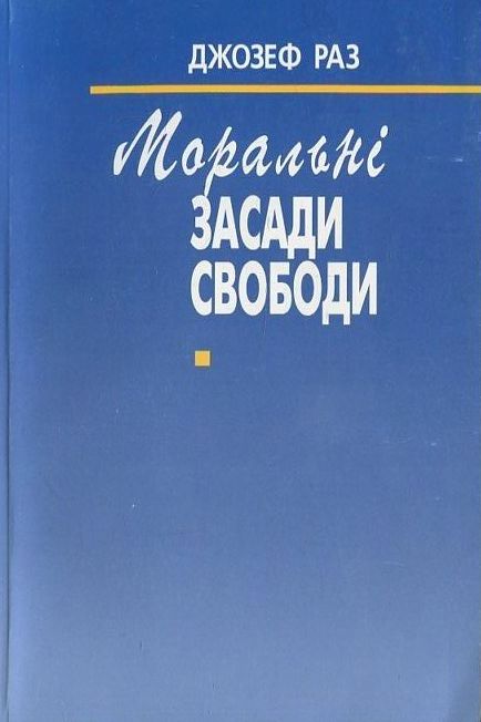Моральні засади свободи