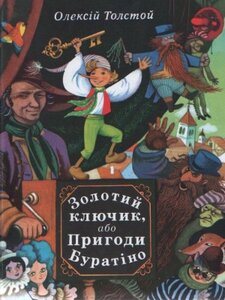 Золотий ключик