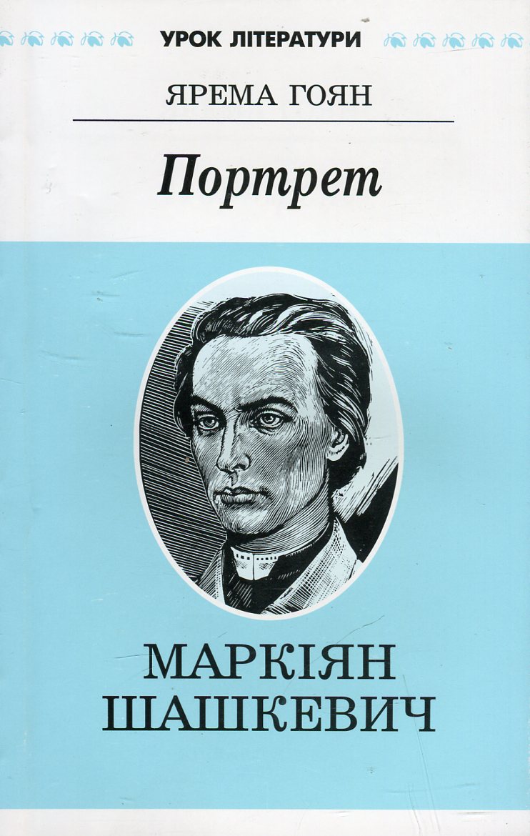 Портрет. Літературний портрет Маркіяна Шашкевича