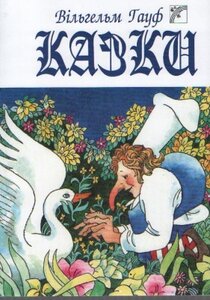 Вільгельм Гауф. Казки