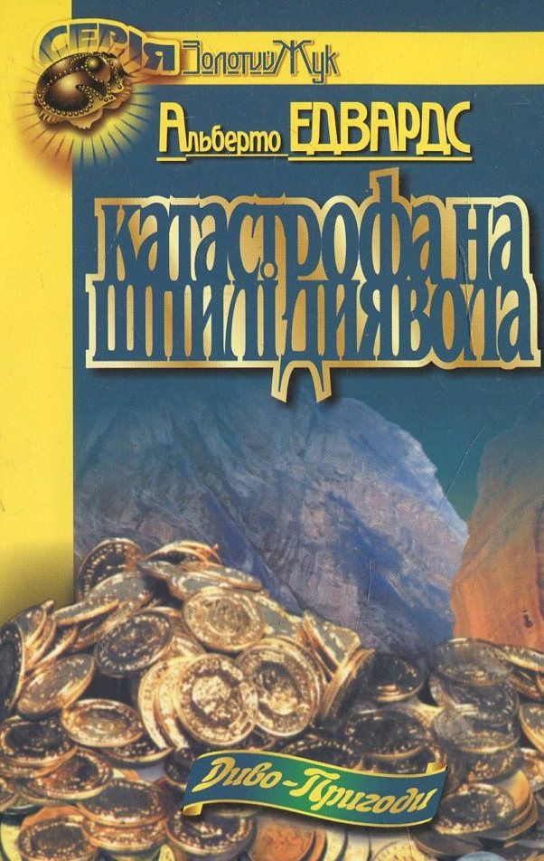 Катастрофа на шпилі Диявола