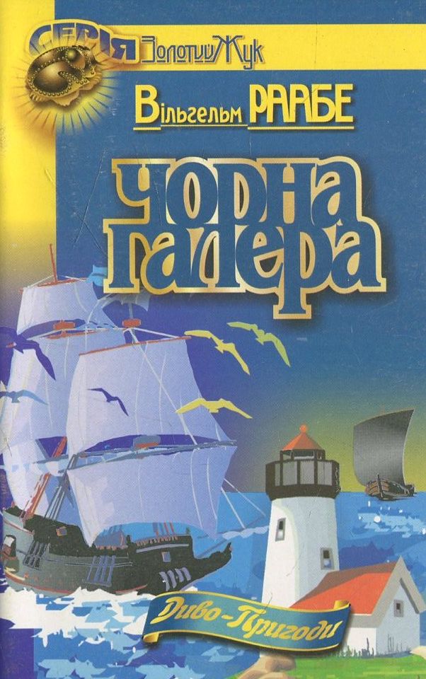 Чорна галера