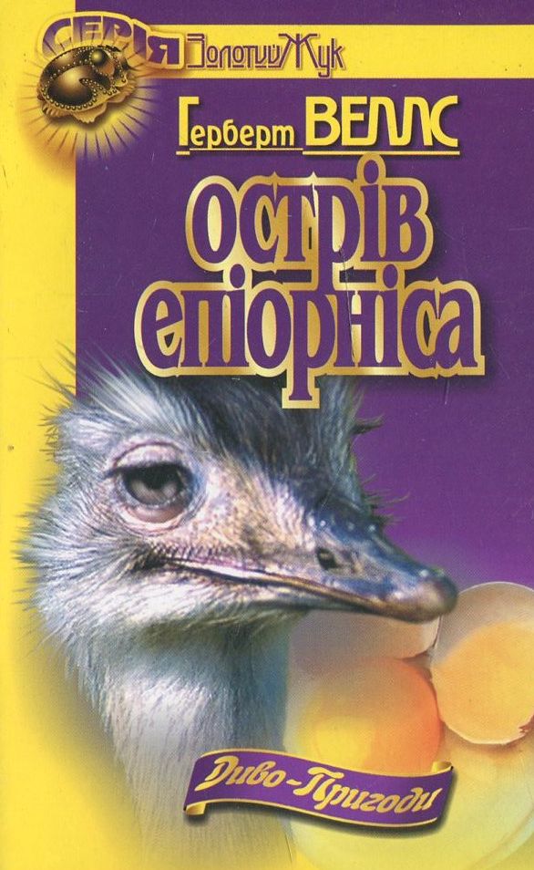 Острів епіорніса