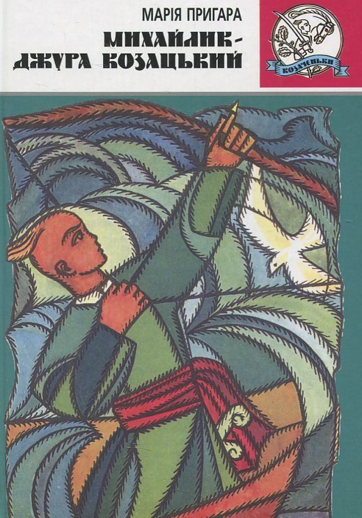 Михайлик – джура козацький