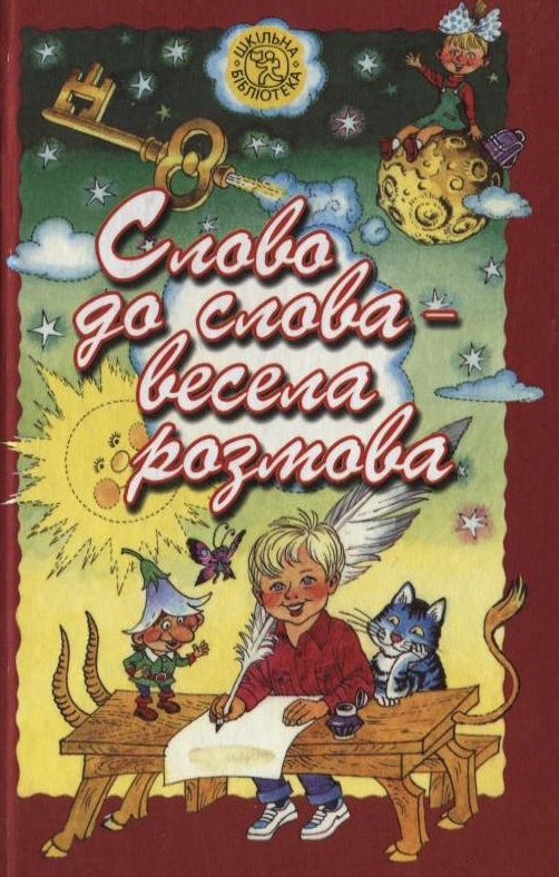 Слово до слова - весела розмова