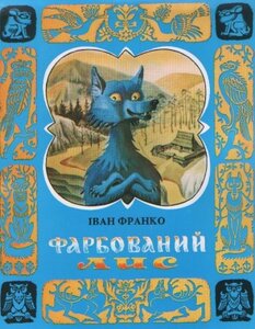 Фарбований лис