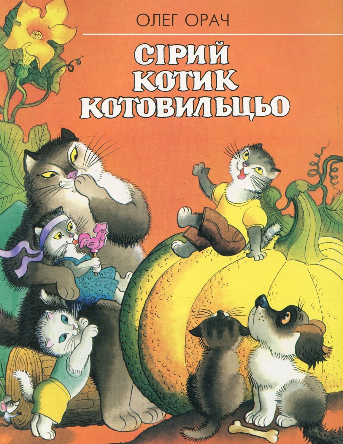 Сірий котик Котовильцьо