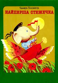 Найперша стежечка: Вірші, загадки та казки