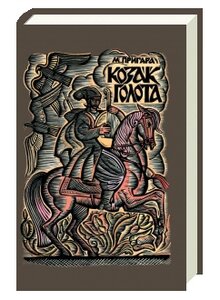 Козак Голота