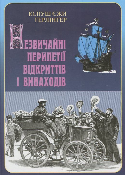 Незвичайні перипетії відкриттів і винаходів
