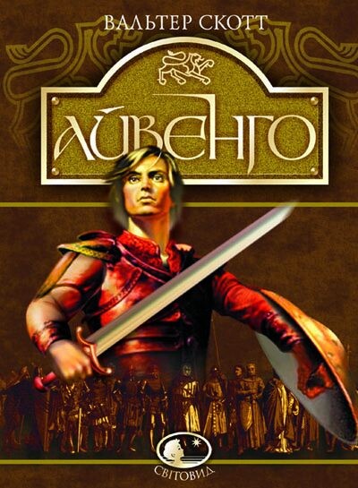 Айвенго. Серія "Світовид"