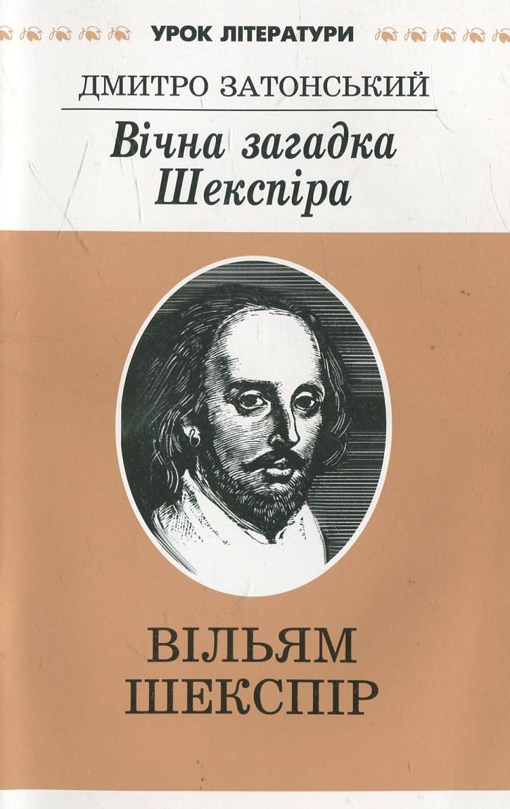 Вічна загадка  Шекспіра. Літературознавче дослідження