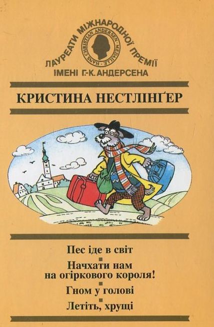 Пес іде в світ. Начхати нам на огіркового короля. Гном у голові. Летіть, хрущі