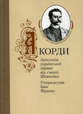 Акорди. Антологія української лірики від смерті Шевченка.
