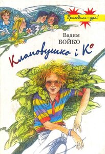 Клаповушко і Ко. Майже правдива повість