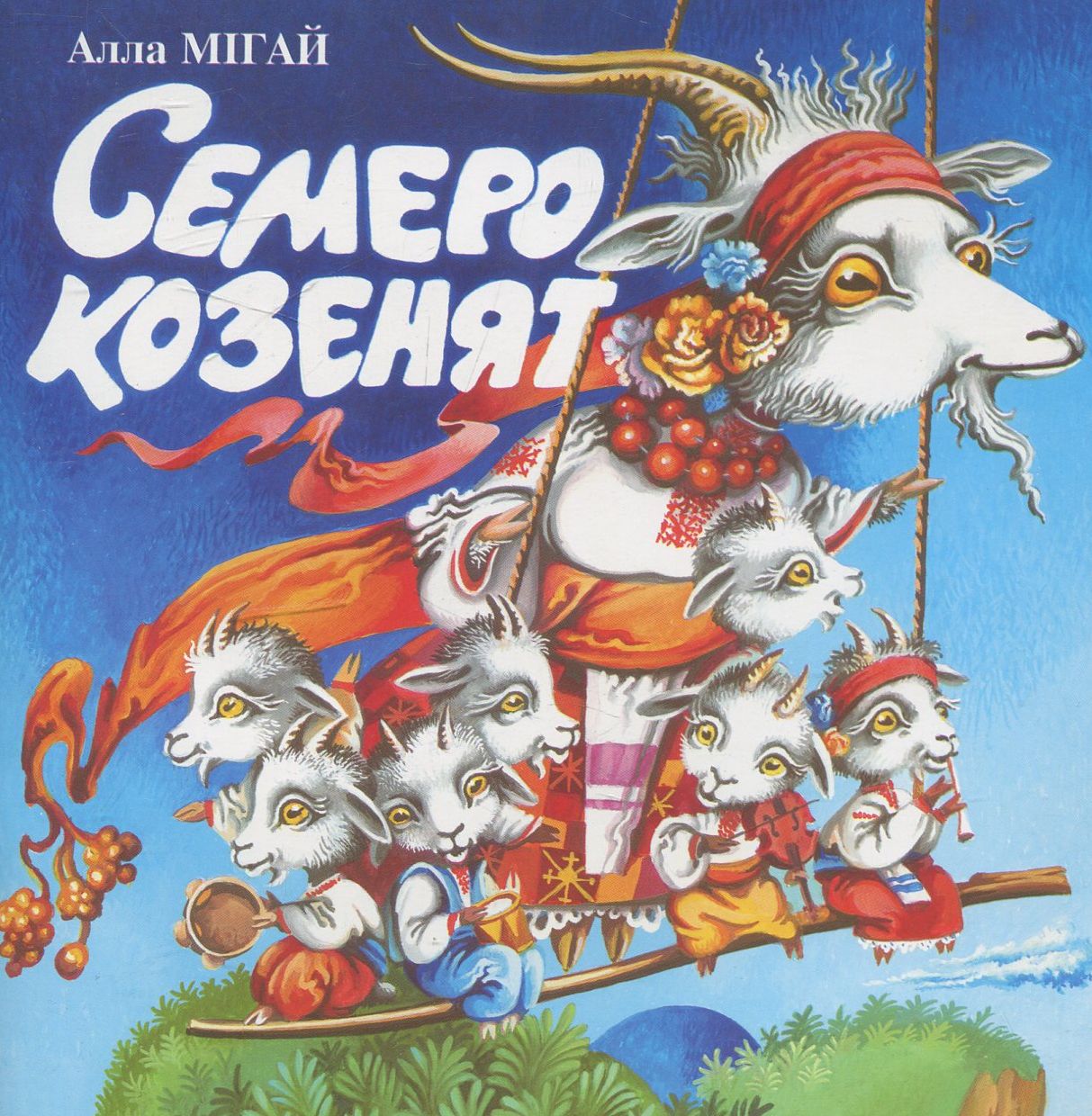 Семеро козенят