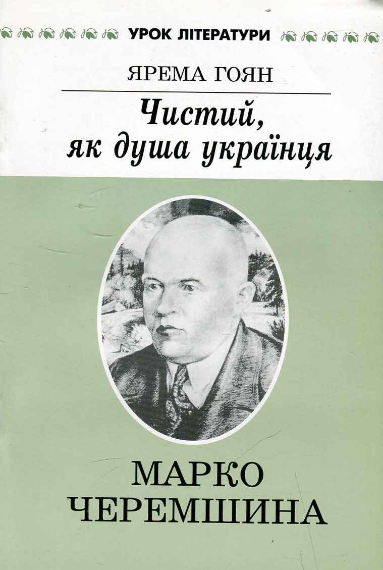 Чистий, як душа українця. Літературний портрет Марка Черемшини