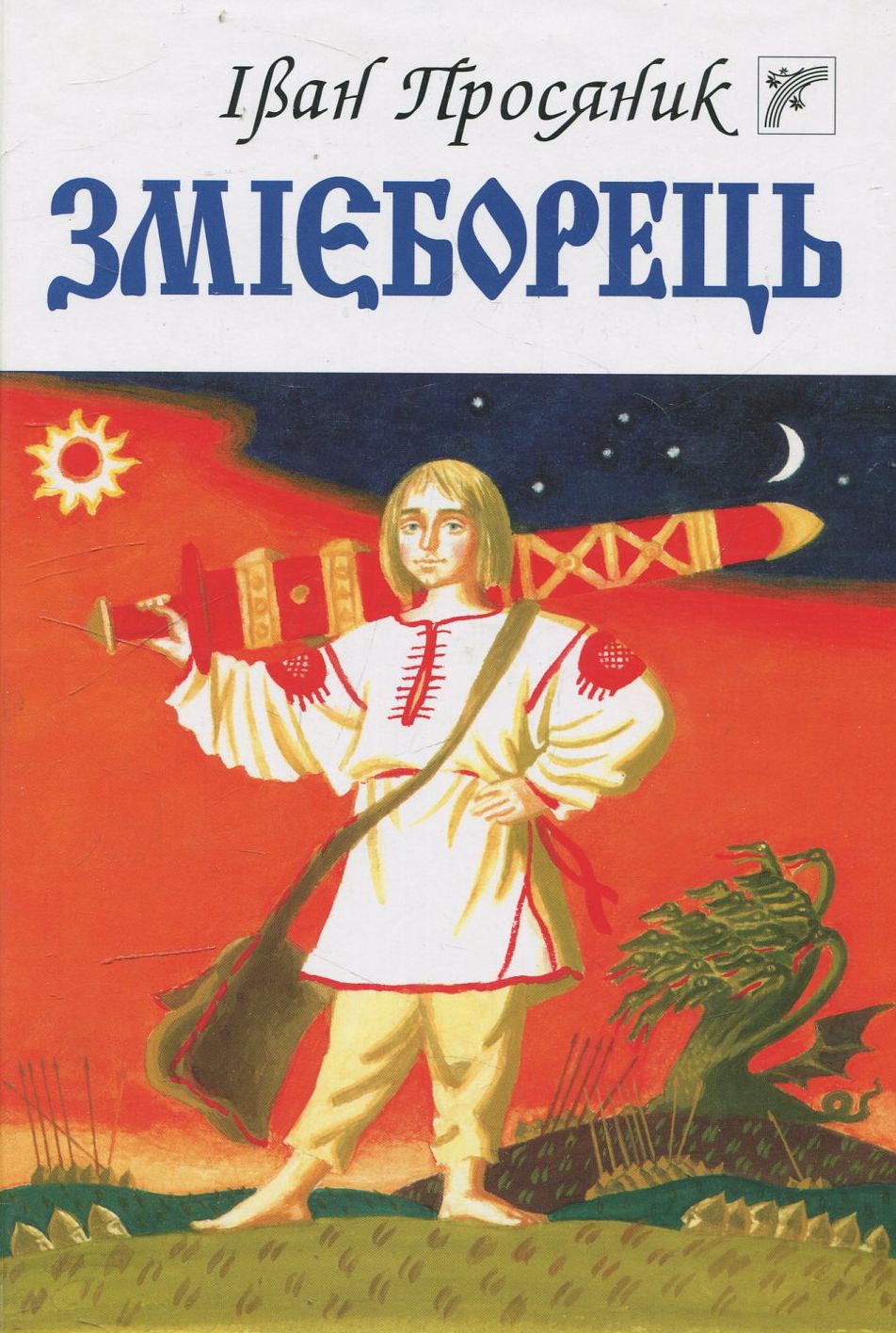 Змієборець