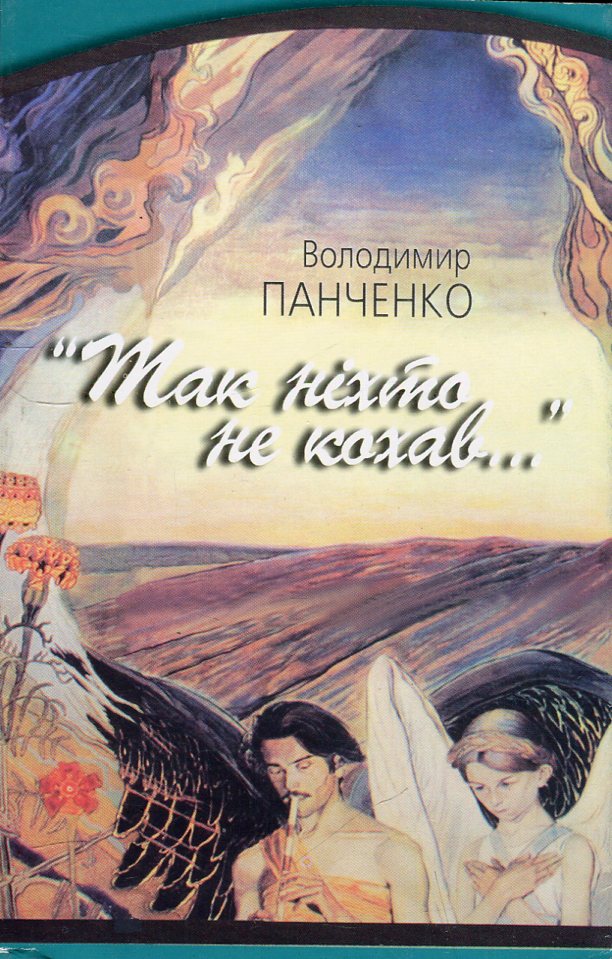 "Так ніхто не кохав..." Десять шедеврів української любовної лірики