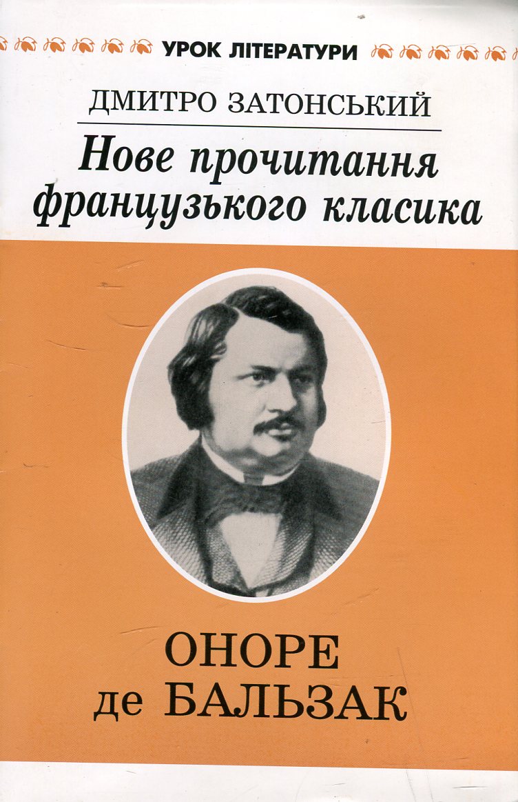 Нове прочитання французького класика. Літературний портрет Оноре де Бальзака