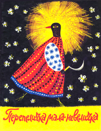 Перепеличка мала-невеличка. Українські народні скоромовки