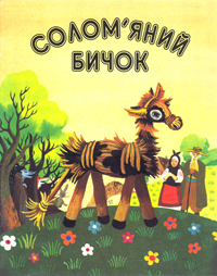 Солом'яний бичок