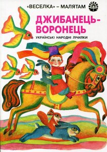 Джибанець-воронець. Українські народні лічилки