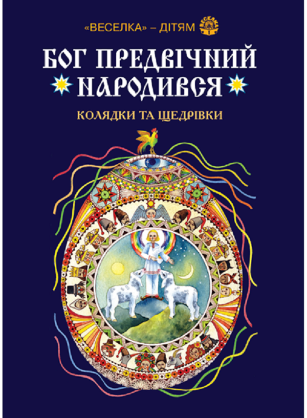 Бог предвічний народився. Колядки та щедрівки
