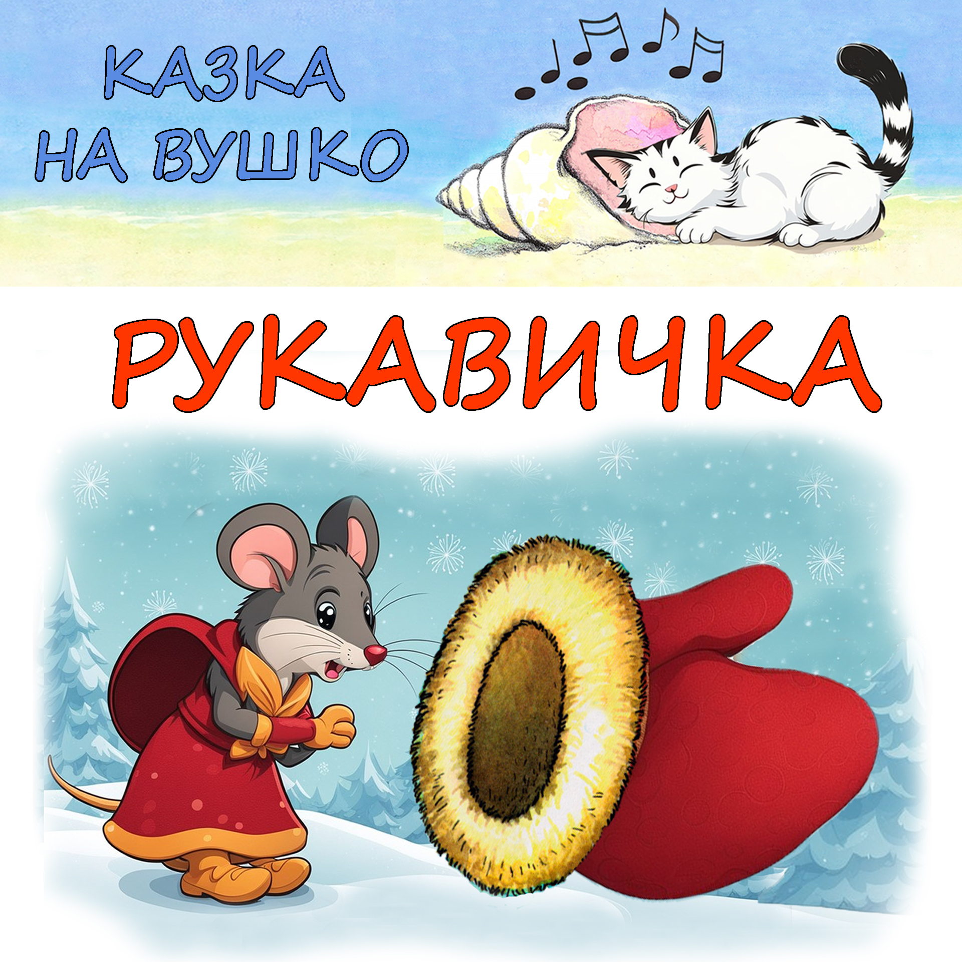 Рукавичка