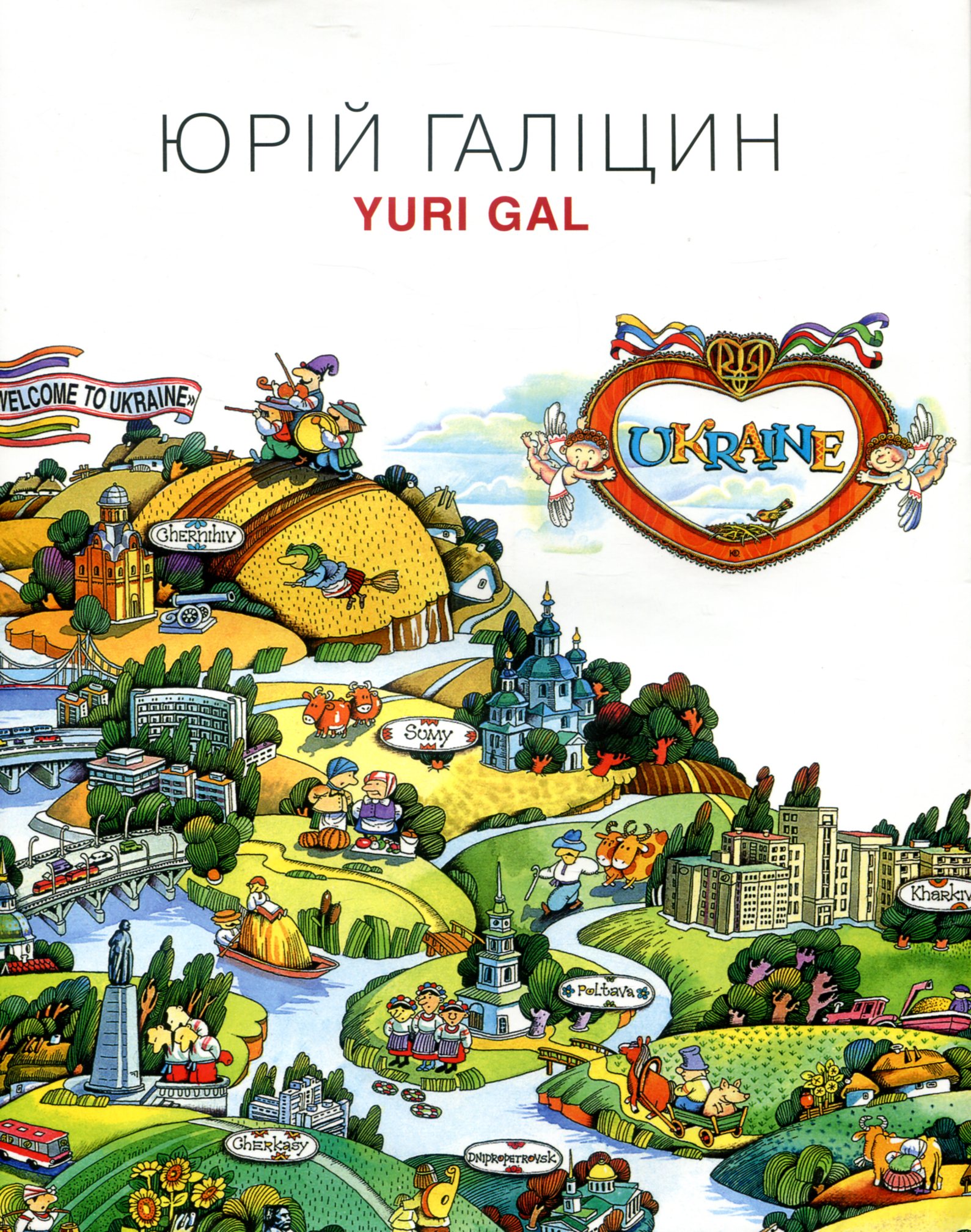 Юрій Галіцин. Yuri Gal. Гравюра. Ілюстрація. Логоперсонажі