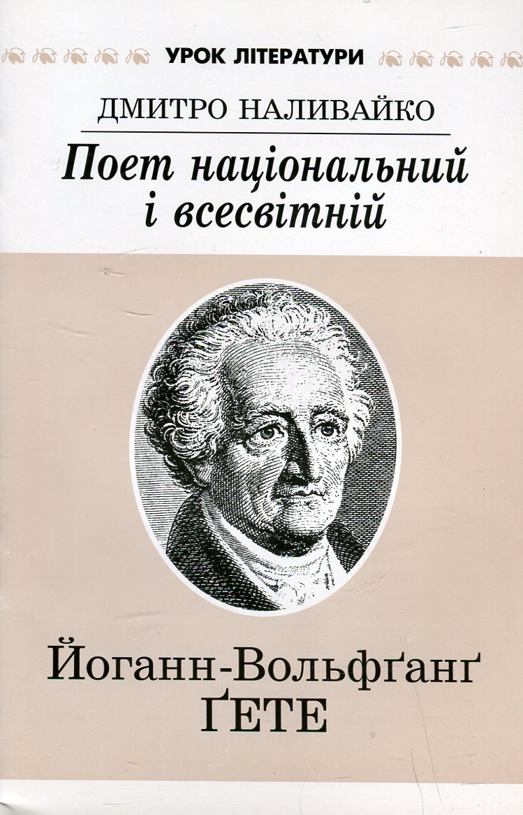 Поет національний і всесвітній. Літературний портрет Йоганна-Вольфґанґа Ґете
