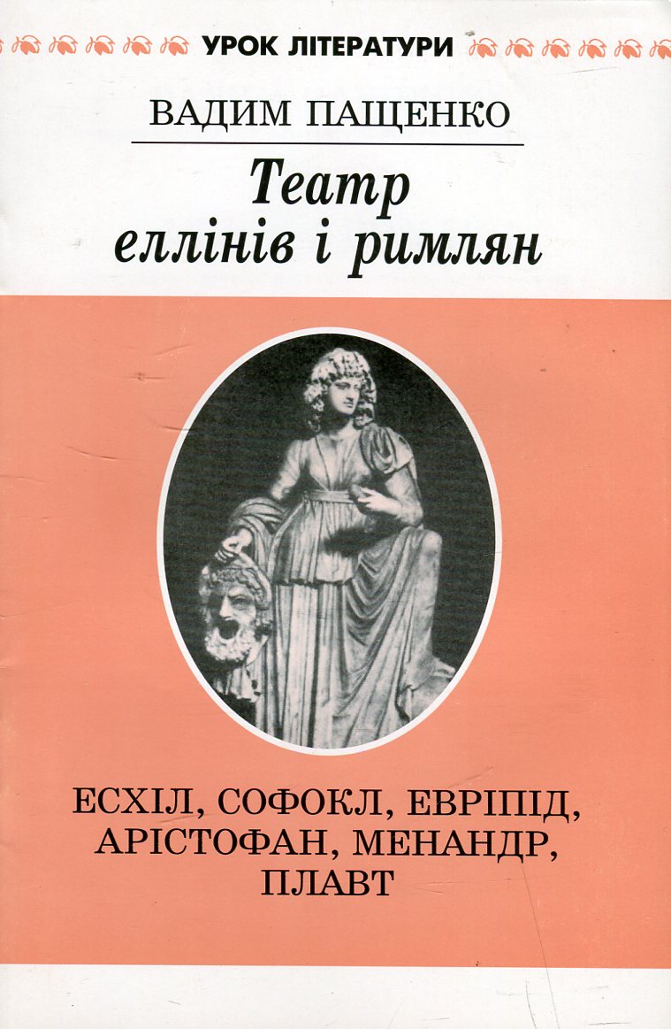 Театр еллінів і римлян. Есхіл, Софокл, Евріпід, Арістофан, Менандр, Плавт